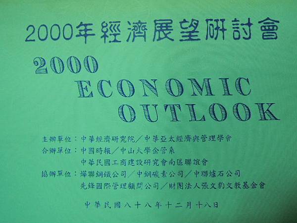 企業變革之相關研究發表-88專題發表-2000年經濟展望研討會-詹翔霖副教授.JPG