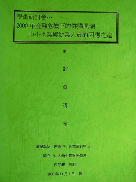 中小企業與從業人員因應之道-學術研討-89組織變革專題發表-詹翔霖副教授 (2).JPG