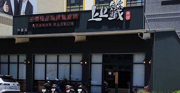 餐飲飯店服務管理學習教材-優良店家連鎖加盟總部管理-上上籤麻辣鍋-詹翔霖副教授 (7).jpg