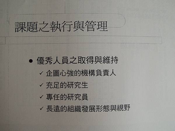 碩研班-營運計劃書的評估與撰寫技巧-91傳統產業第二春轉型要領-詹翔霖副教授 (20).JPG