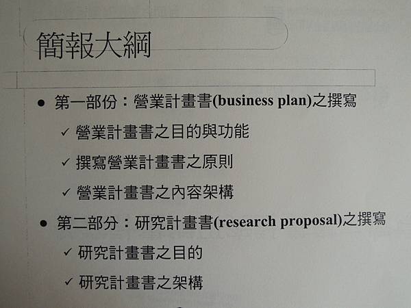 碩研班-營運計劃書的評估與撰寫技巧-91傳統產業第二春轉型要領-詹翔霖副教授 (26).JPG