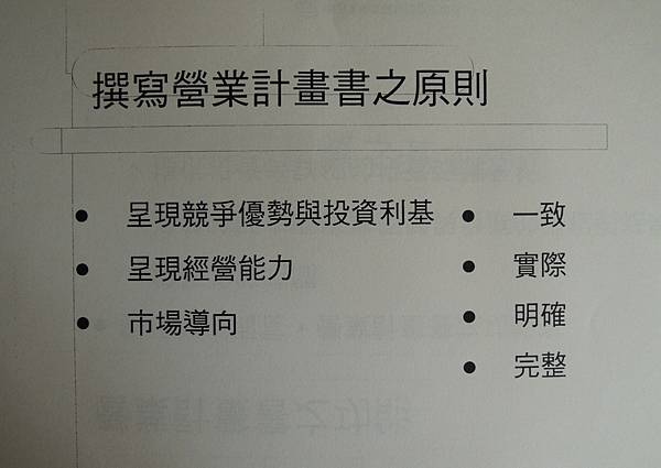 碩研班-營運計劃書的評估與撰寫技巧-91傳統產業第二春轉型要領-詹翔霖副教授 (31).JPG