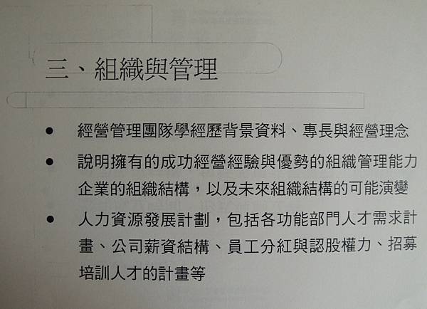 碩研班-營運計劃書的評估與撰寫技巧-91傳統產業第二春轉型要領-詹翔霖副教授 (34).JPG