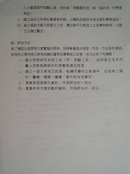 「員工協助方案」EAPs-方案導入企業以生涯管理-詹翔霖副教授 (17).JPG