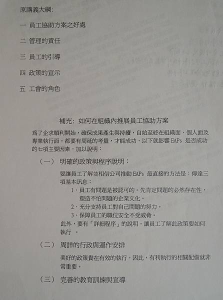 「員工協助方案」EAPs-講義-EAP諮商方案成功要點-詹翔霖副教授 (5).JPG