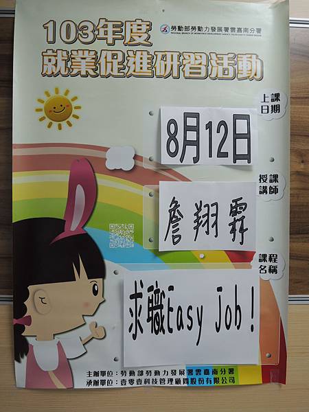 103.08.12-朴子就服站-求職Easy Job!-詹翔霖教授