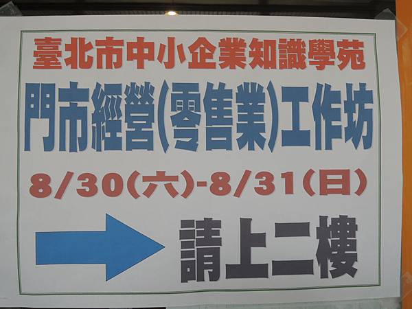 103.08.30-門市管理-店長學與人力資源管理-台北市中小企業知識學苑-門市經營(零售業)工作坊-中小企業總會-門市人力資源規劃_詹翔霖教授