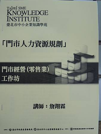 103.08.30-門市管理-店長學與人力資源管理-台北市中小企業知識學苑-門市經營(零售業)工作坊-中小企業總會-門市人力資源規劃_詹翔霖教授