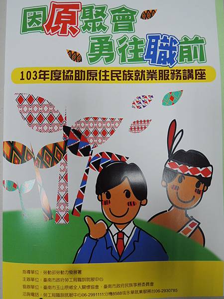 103.08.31-永華就業服務台 -臺南市玉山原鄉全人關懷協會-就業服務與創業資源分享-詹翔霖教授-臺南市政府勞工局職訓就服中心