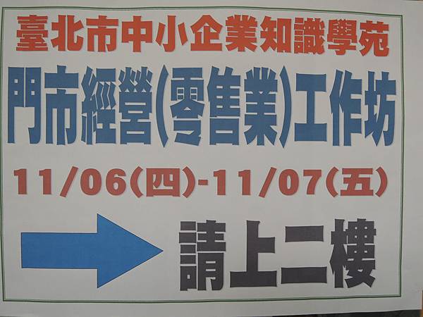 103.11.06-門市人力資源規劃-門市經營工作坊-詹翔霖教授