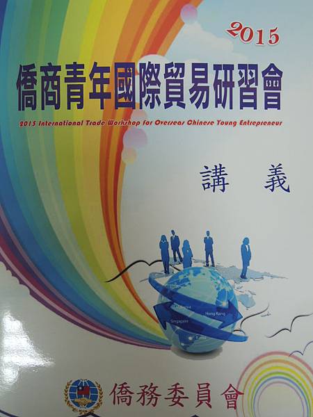 104.05.12-企業傳承班-成功貿易之經營管理策略-詹翔霖教授