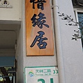 DSCN5141104.11.22-三寶教育基金會-街友中心-詹翔霖教授