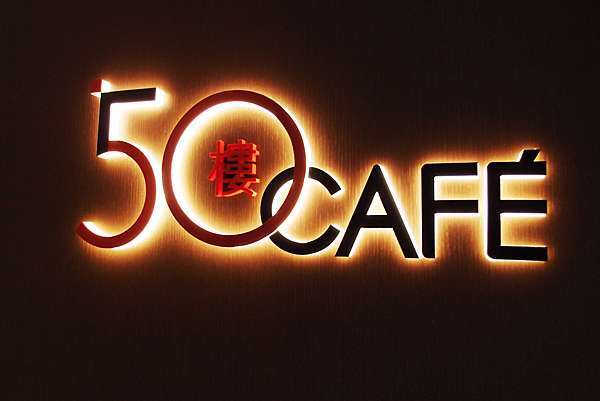 食記 50樓cafe 浪漫夜景 高樓自助吃到飽餐廳 Mega50大樓 Chantie S Floral World Chantie的花花世界 痞客邦