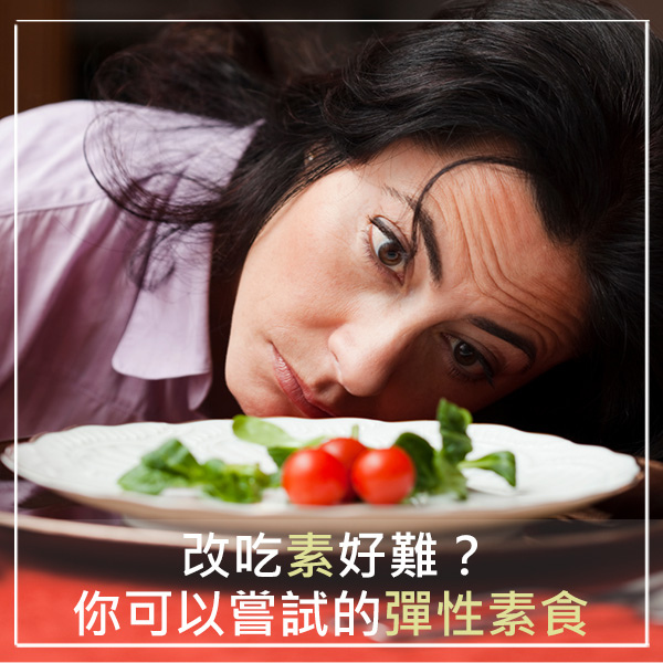 巢食蔬-吃素好難.jpg