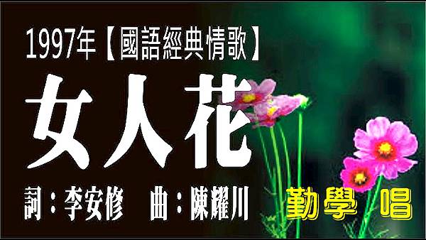 女人花 如夢 我唱的