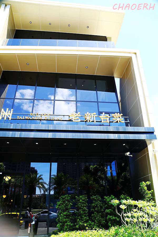 高雄 老新台菜 十全店 Chaoerh的部落格 痞客邦 高雄 老新台菜 十全店 Chaoerh的部落格 痞客邦