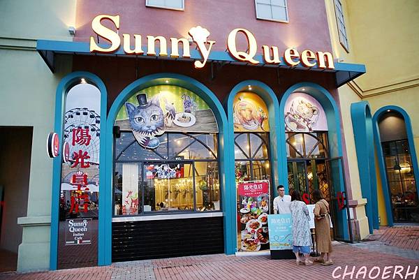 高雄-Sunny Queen陽光皇后 義式餐廳~大魯閣草衙道