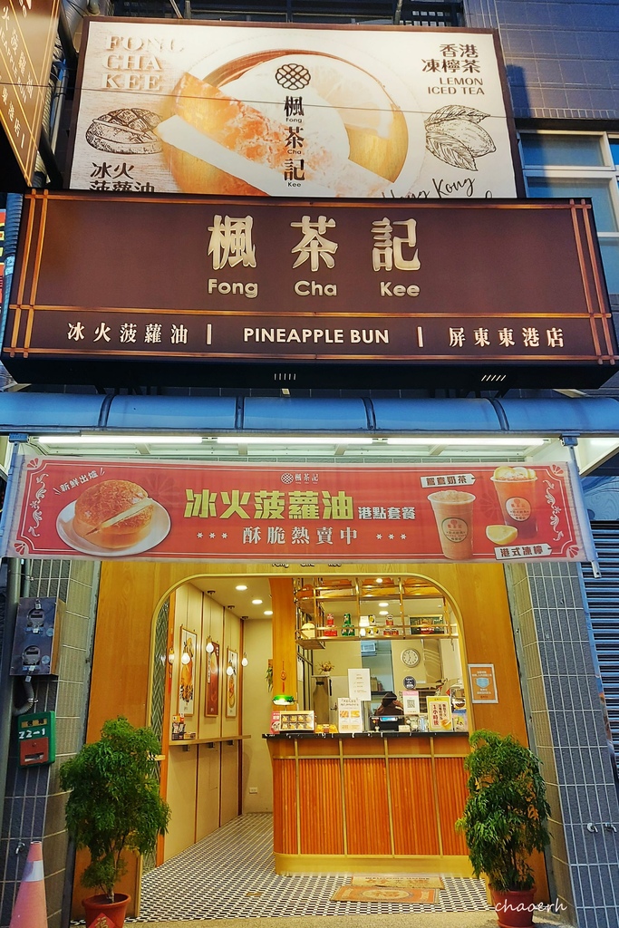 屏東東港-楓茶記 港式經典專賣店~東港店