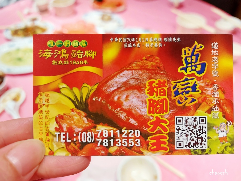 屏東萬巒-海鴻飯店萬巒豬腳 《萬巒豬腳唯一創始店 》