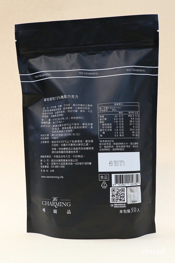 體驗文-We Charming唯睛品 享吃就吃72%機能巧克