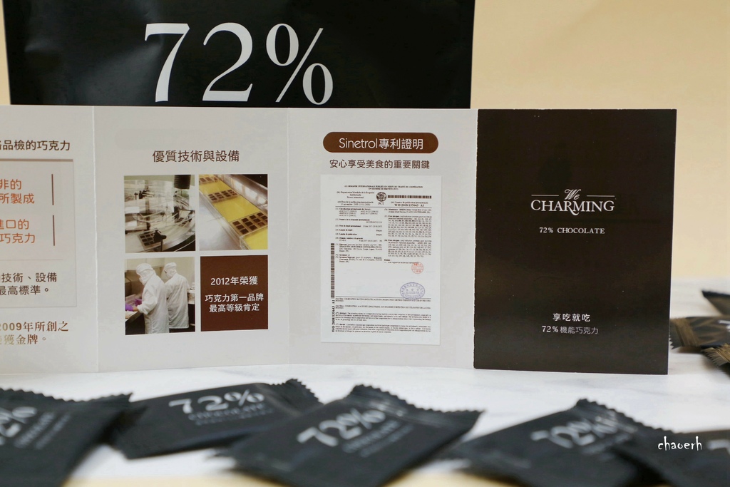 體驗文-We Charming唯睛品 享吃就吃72%機能巧克