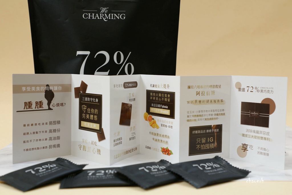 體驗文-We Charming唯睛品 享吃就吃72%機能巧克
