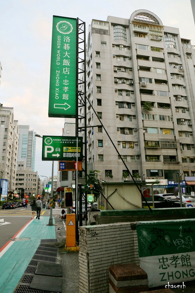 台北住宿推薦-洛碁大飯店~忠孝館( Green World 