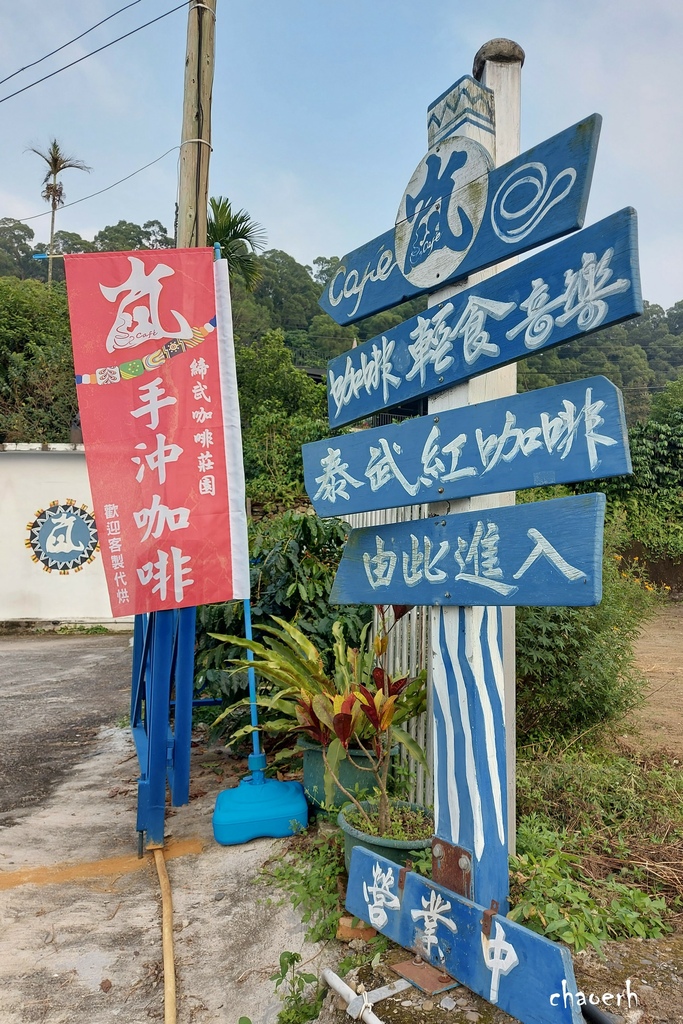 屏東泰武- 嵐咖啡館 《 嵐 café 》