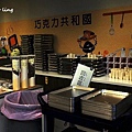 巧克力共和國-46.JPG