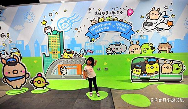 高雄市 特色捷運站 。 衛武營站 - 可愛壁飾 & 美麗島站 - 光之穹頂