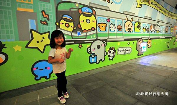 高雄市 特色捷運站 。 衛武營站 - 可愛壁飾 & 美麗島站 - 光之穹頂