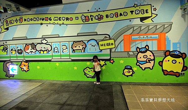 高雄市 特色捷運站 。 衛武營站 - 可愛壁飾 & 美麗島站 - 光之穹頂