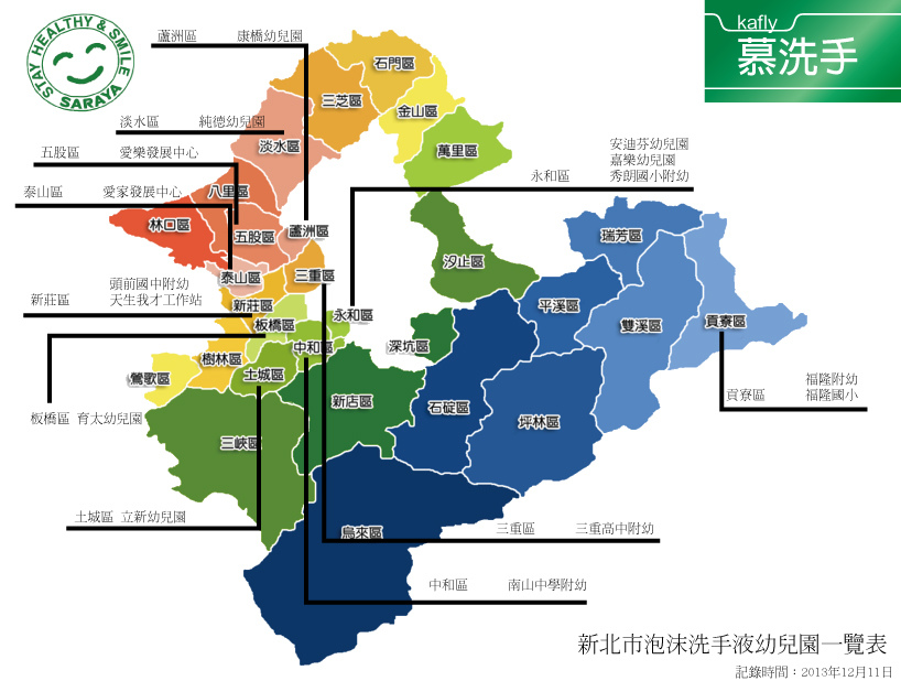 新北市泡沫洗手液幼兒園一覽表-20131211