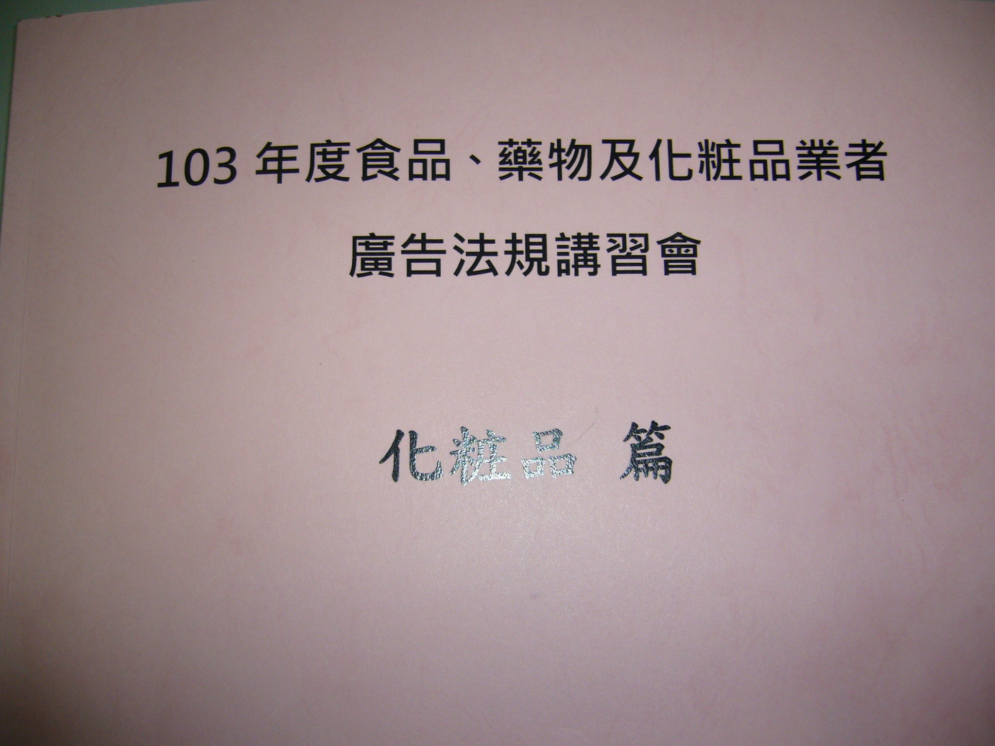 103年度食品、藥物及化粧品業者