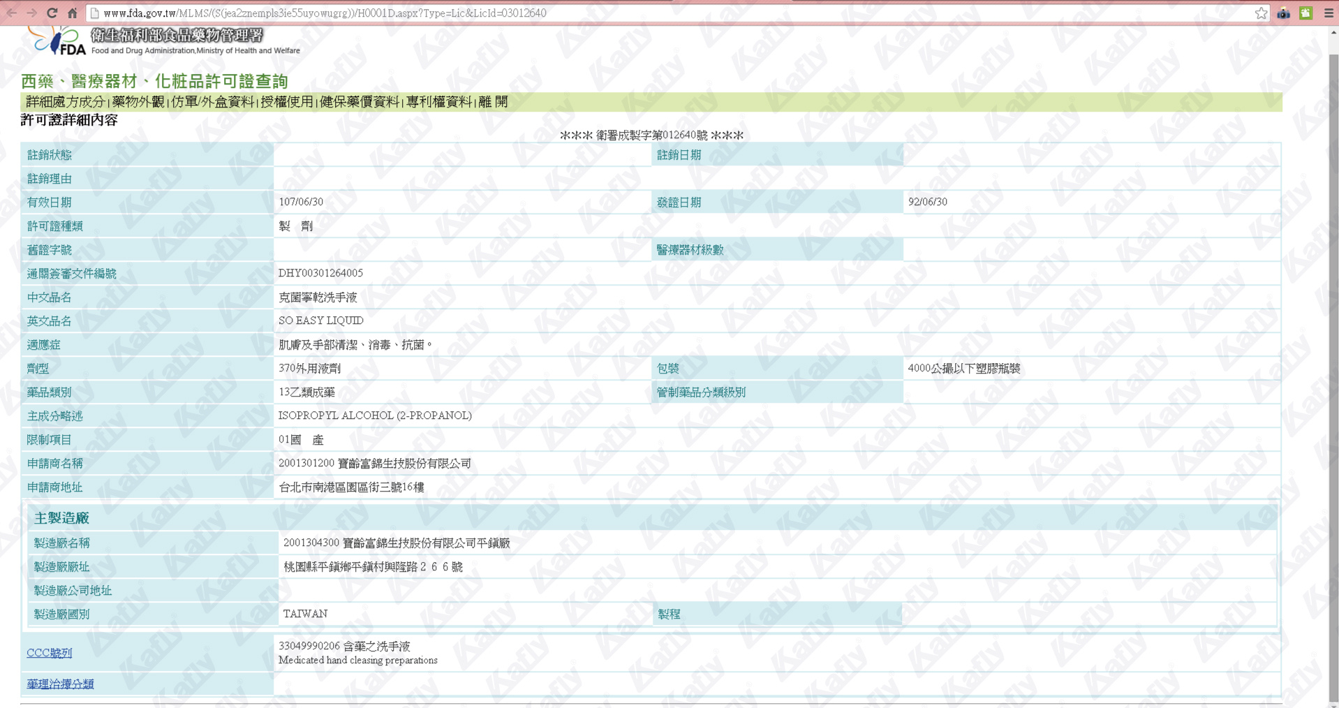 克菌寧乾洗手液-許可證-內容