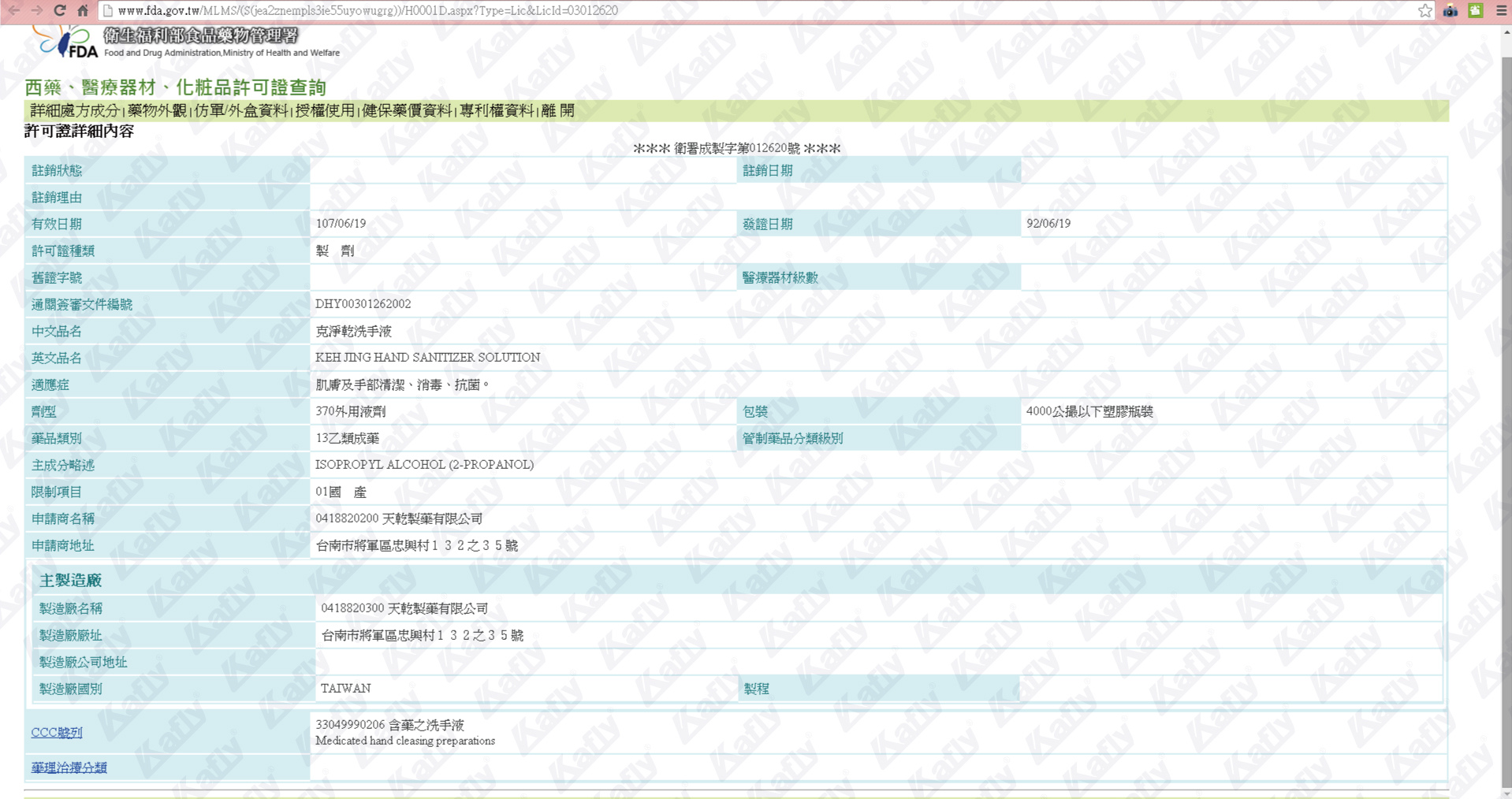 克淨乾洗手液-許可證-內容