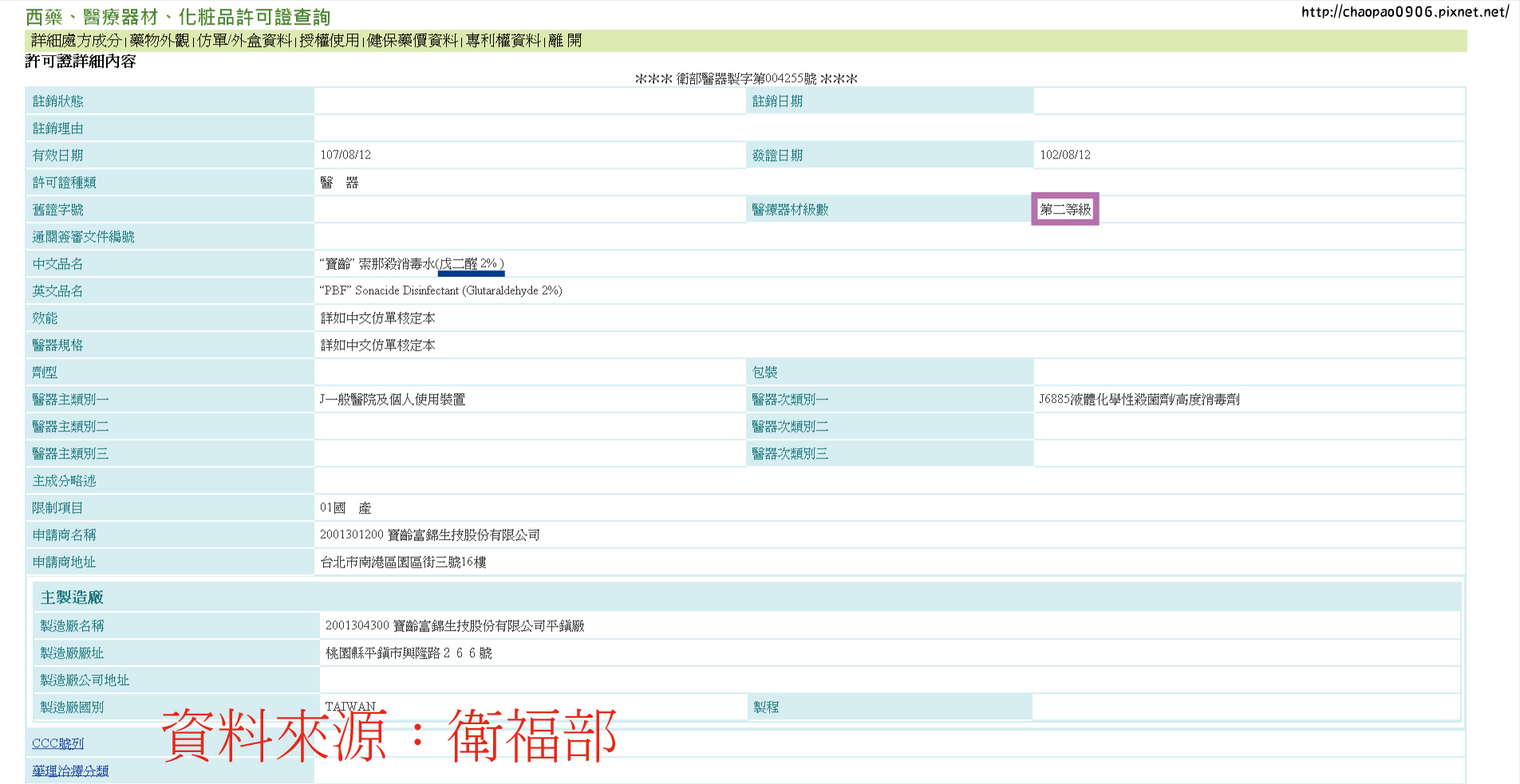 索那殺-消毒水-衛署醫器製