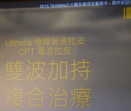 【活動分享】2015 TAIWAN百大醫美美麗講座 台灣專業醫美齊力打造的美麗元素