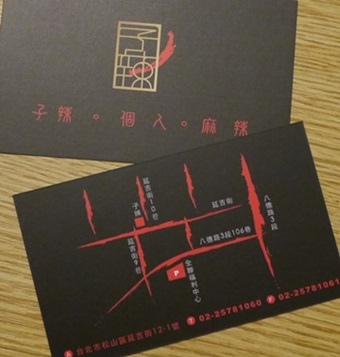 北市/近中崙市場/麻辣鍋/個人鍋 單身吃鍋物也適宜的好去處 子辣。個人。麻辣餐廳