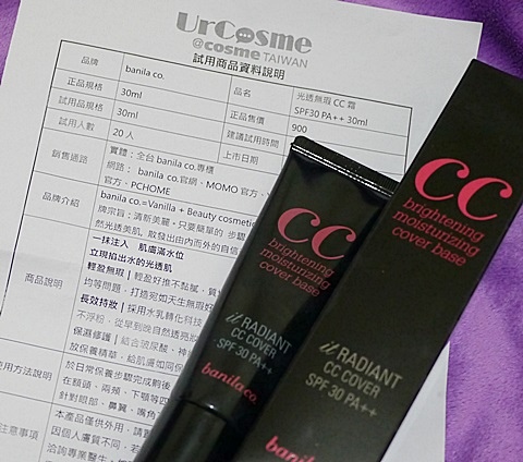 【美妝】近期試用 banila co.新品➪光透無瑕CC霜 心得
