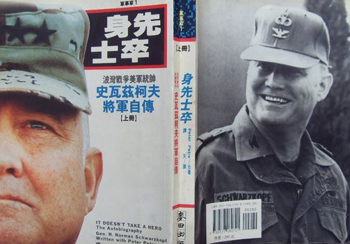 史瓦茲柯夫將軍自傳 上冊