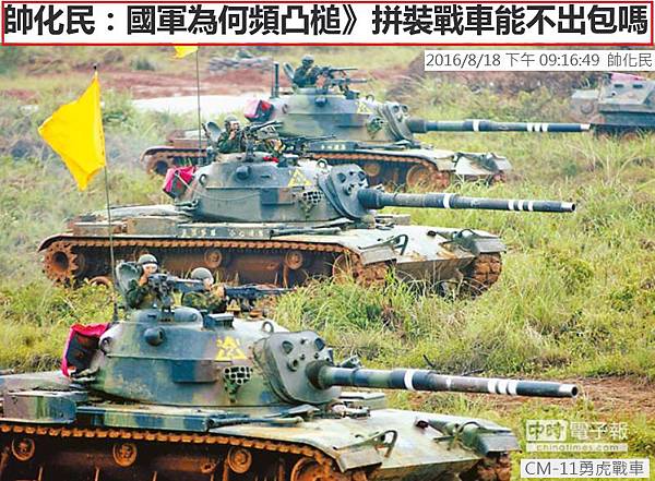 三軍退將 拼裝戰車能不出包 潛艦國造預算為詐術 換部長沒用要從根本改造 神仙 老虎 狗 痞客邦 三軍退將 拼裝戰車能不出包 潛艦國造預算為詐術 換部長沒用要從根本改造 神仙 老虎 狗 痞客邦