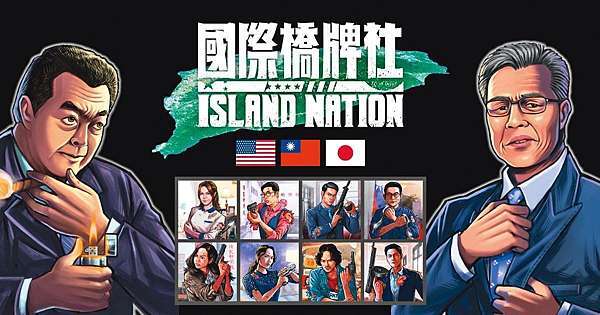 åœ‹éš›æ©‹ç‰Œç¤¾ éƒ¨åˆ†åŠ‡é€æš´é›· å°ç£äººç¸½çµ± ç¢°ä¸Š å¼·äººè»é ­ ç¥žä»™ è€è™Ž ç‹— ç—žå®¢é‚¦