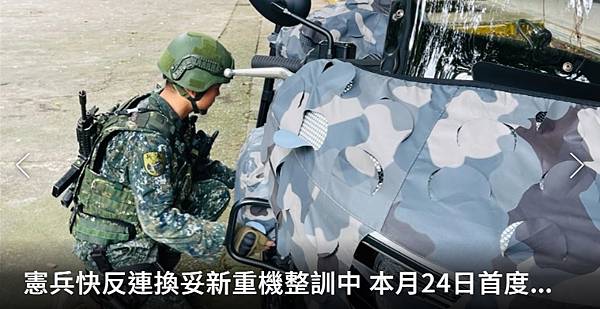 記者 洪哲政：憲兵快反連換妥新重機整訓中  本月24日首度對