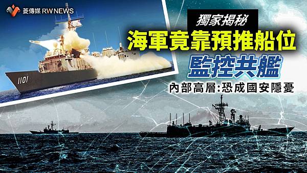 記者 王烱華／海軍竟靠預推船位監控共艦　內部高層：恐成國安隱