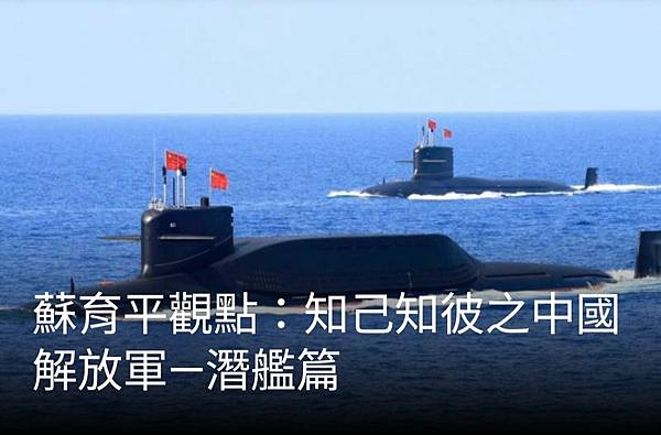 蘇育平：知己知彼之中國解放軍～潛艦篇