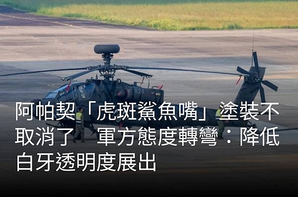 《：國防部長邱國正罕見同意　阿帕契攻擊直升機彩繪機終於保住了