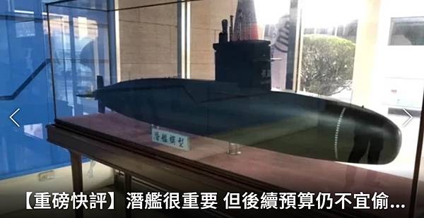 聯合報／主筆室：潛艦很重要 但後續預算仍不宜偷跑