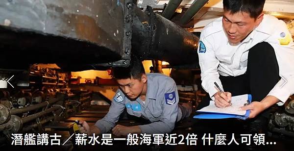 潛艦講古／薪水是一般海軍近2倍 什麼人可領潛艦的高薪？