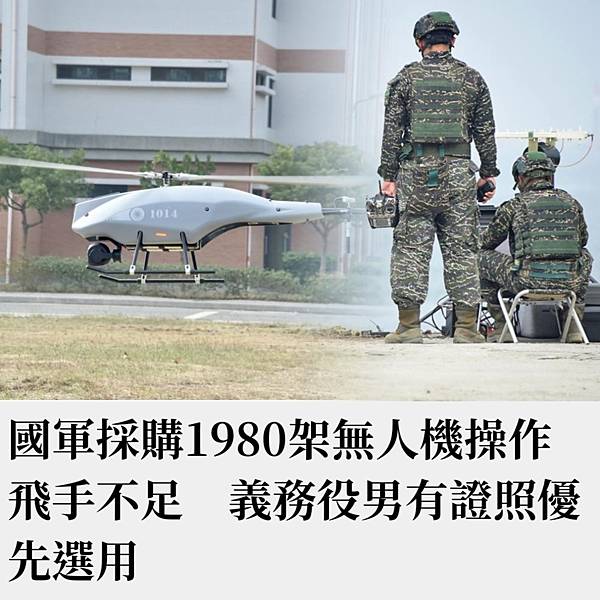 朱明：國軍採購1980架無人機操作飛手不足　義務役男有證照優